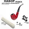 Набор трубка курительная «Командор» классическая 017