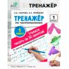 Набор тренажёр по чистописанию «Учимся писать всего за 30 занятий»