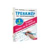 Набор тренажёр по чистописанию «Учимся писать всего за 30 занятий», изображение 2