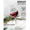 Бокал для вина «Мечты сбываются» — 350 мл вдохновения