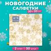 Салфетки новогодние бумажные Art Bouquet «Золотые снежинки», 20×20 см, 30 шт
