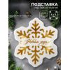 Подставка для чайных пакетиков новогодняя «С Новым годом», 8×9 см