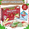 Адвент-календарь «Письма от Деда Мороза» для детей 20 писем