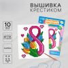 Вышивка крестиком «С праздником 8 Марта!» — подарок своими руками
