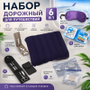 Набор для путешествий 6 в 1 — всё для комфорта в дороге