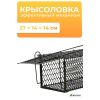 Крысоловка металлическая 27×14×14 см — эффективная ловушка для защиты от грызунов