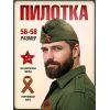 Пилотка военная с георгиевской лентой — символ памяти и уважения