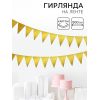 Гирлянда-флажки с золотыми блёстками — яркое украшение любого праздника 5 метров, изображение 2