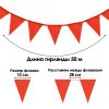 Гирлянда-флажки красные — 50 метров яркого декора