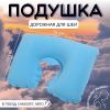 Подушка надувная для шеи дорожная, 38 × 24 см, голубая, изображение 2