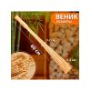 Бамбуковый веник для бани «Добропаровъ», 60 см, набор 2 шт. 9. Характеристики, изображение 2