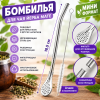 Бомбилья для чая Йерба Мате мини, 18,5 см, с ёршиком, серебристая