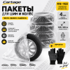 Пакеты для шин и колёс Cartage, R16–R22, 105 × 105 см, 4 шт. + перчатки