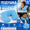Подушка надувная для шеи дорожная, 38 × 24 см, голубая