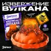 Создайте захватывающее извержение вулкана с набором для опытов – развлечение и наука для детей!