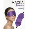 Маска для сна сатиновая на резинке, 19 × 8,5 см, фиолетовая
