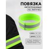 Повязка светоотражающая эластичная на липучке, 35 ± 1 × 3,8 см