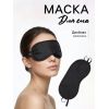 Маска для сна с двойной резинкой, 18 × 8,5 см, чёрная