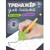 Развивающий набор IQ-ZABIAKA «Тренажёр для письма», 2 шт., МИКС
