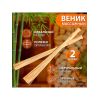 Бамбуковый веник для бани «Добропаровъ», 60 см, набор 2 шт. 9. Характеристики