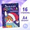 Раскраска по номерам «Зимняя», 16 стр., А4, изображение 2