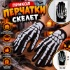 Перчатки «Скелет» — жутко эффектный аксессуар с костями для Хэллоуина и карнавальных перевоплощений!