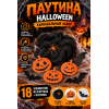 Паутина Halloween — жутко эффектный набор из 18 предметов с пауками, тыквой и летучей мышью для незабываемого Хэллоуина!