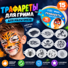 Трафареты для грима «Для мальчиков» — 15 многоразовых листов для ярких образов и весёлых превращений!