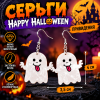 Серьги «Happy Halloween»: стильное украшение к вашему образу