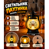 Светильник-фонарь «Паутинка» 12 × 7 см — загадочная паутина и тёплое жёлтое свечение для Хэллоуина, 3 батарейки в комплекте!
