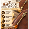 Кошельковый талисман «Царская Ложка-загребушка», латунь, янтарь