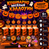 Набор «Кошмарно весёлый Хеллоуин» — всё для жутко классной вечеринки: игры, гирлянда, декор и праздничные аксессуары!