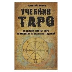 Учебник Таро.Традиции, карты Таро, психология и практика гаданий.