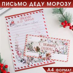 Письмо Деду Морозу в конверте "С Новым годом"