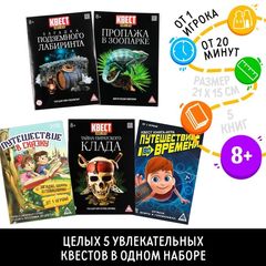 Набор книг-квестов №1, 5 штук