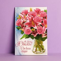 Открытка «В День Юбилея» букет с лилиями, 12 x 18 см