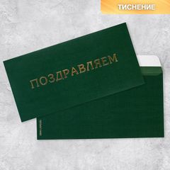 Подарочный конверт «Поздравляем», тиснение, дизайнерская бумага, 22 x 11 см