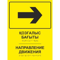 Тактильная табличка со шрифтом Брайля «Направление движения - в право» 150х200мм