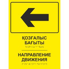 Тактильная табличка со шрифтом Брайля «Направление движения - в лево» 150х200мм