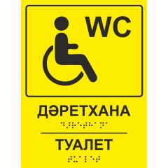 Тактильная табличка со шрифтом Брайля «Направление движения - в право Туалет инвалидов» 150х200 мм