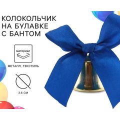 Колокольчик на булавке с бантом на Выпускной, синий, d = 3,6 см 10 штук