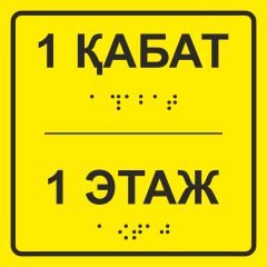 Тактильная табличка со шрифтом Брайля «Этаж №1» 100х100мм