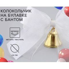 Колокольчик на булавке с бантом на Выпускной, белый, d = 2,6 см 10 шт.