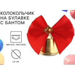 Колокольчик на булавке с бантом на Выпускной, красный, d = 2,6 см 10шт