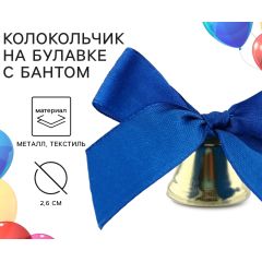 Колокольчик на булавке с бантом на Выпускной, синий, d = 2,6 см 10 шт.