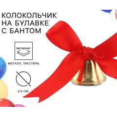 Колокольчик на булавке с бантом на Выпускной, красный, d = 2,6 см 10 шт.