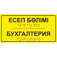 Тактильная табличка со шрифтом Брайля «Бухгалтерия» 100х200мм