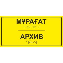 Тактильная табличка со шрифтом Брайля «Архив» 100х200мм