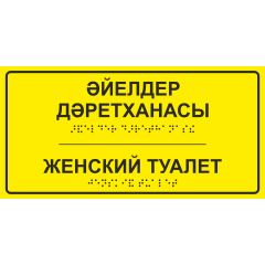 Тактильная табличка со шрифтом Брайля «Женский Туалет» 100х200мм