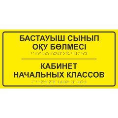 Тактильная табличка со шрифтом Брайля «Кабинет начальных классов» 100х200 мм